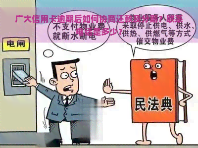 广大信用卡逾期后如何协商还款及分期？联系电话是多少？