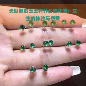 长期佩戴玉玉有什么变化嘛：女生的体验与感受