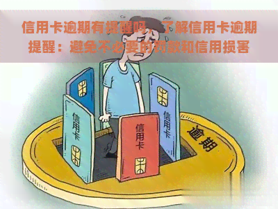 信用卡逾期有提醒吗，了解信用卡逾期提醒：避免不必要的罚款和信用损害