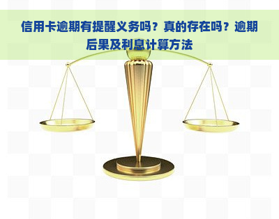 信用卡逾期有提醒义务吗？真的存在吗？逾期后果及利息计算方法