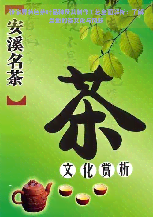 张家界特色茶叶品种及其制作工艺全面解析：了解当地的茶文化与风味