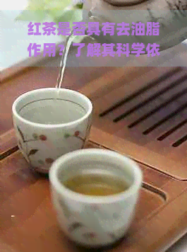 红茶是否具有去油脂作用？了解其科学依据和实际效果