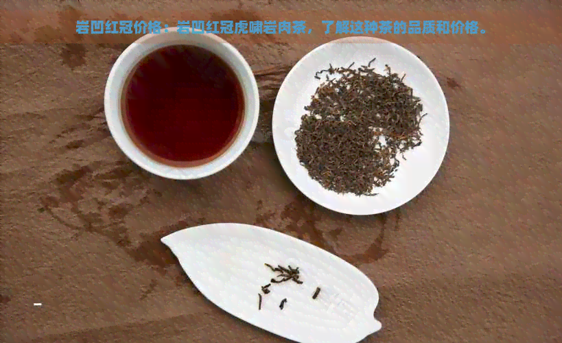 岩凹红冠价格：岩凹红冠虎啸岩肉茶，了解这种茶的品质和价格。