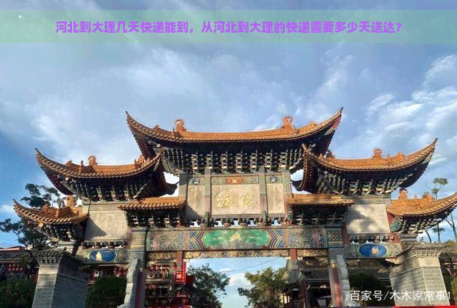 河北到大理几天快递能到，从河北到大理的快递需要多少天送达？