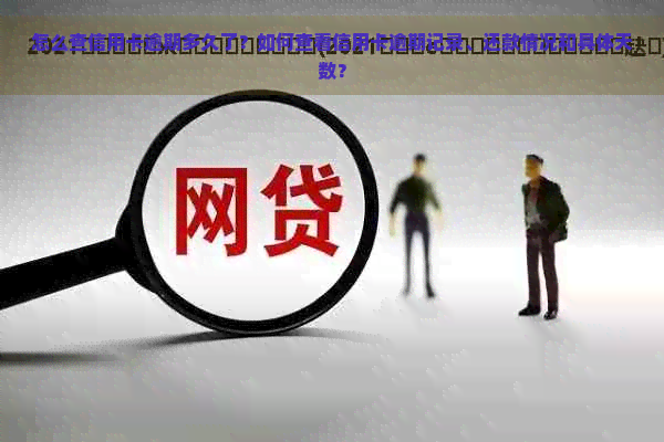 怎么查信用卡逾期多久了？如何查看信用卡逾期记录、还款情况和具体天数？