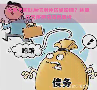 信用卡逾期后信用评估受影响？还能正常使用的原因解析