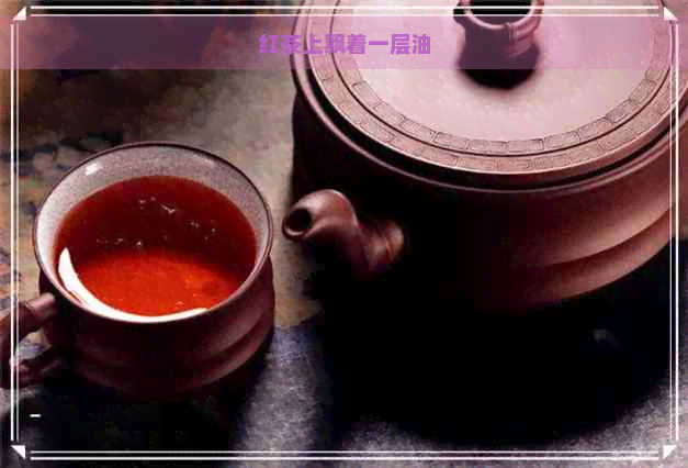 红茶上飘着一层油