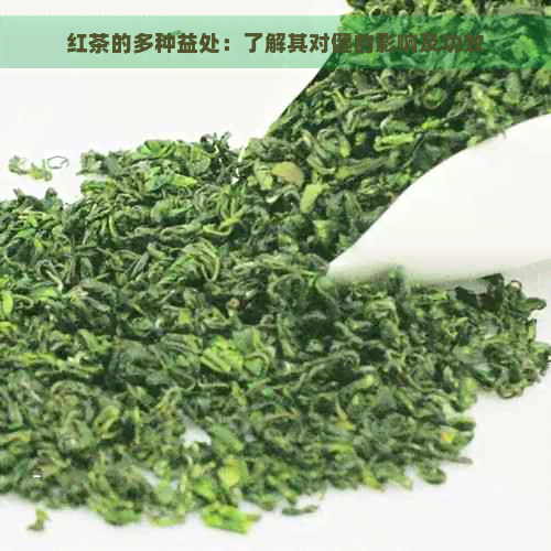 红茶的多种益处：了解其对健的影响及功效