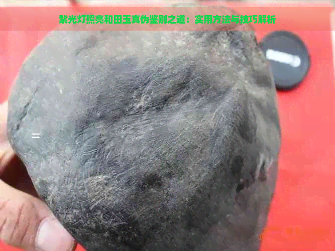 紫光灯照亮和田玉真伪鉴别之道：实用方法与技巧解析