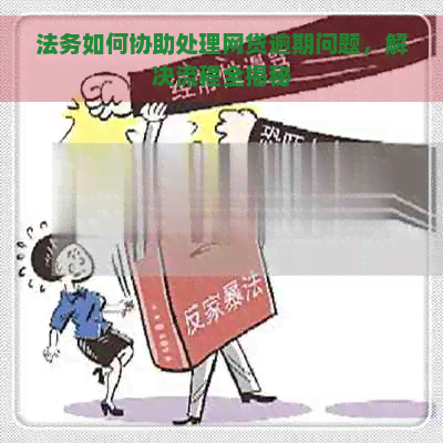 法务如何协助处理网贷逾期问题，解决流程全揭秘