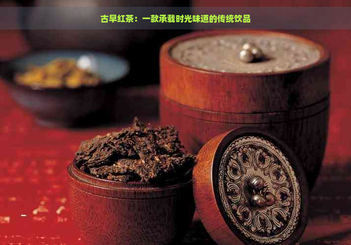 古早红茶：一款承载时光味道的传统饮品