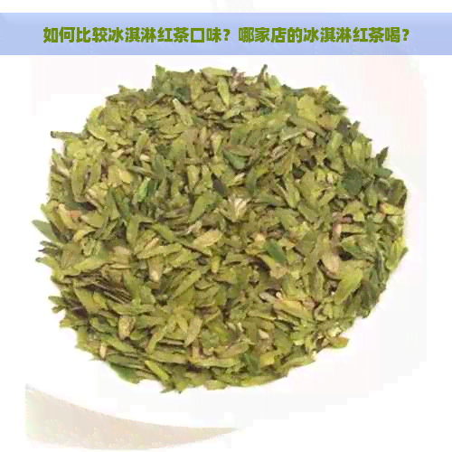 如何比较冰淇淋红茶口味？哪家店的冰淇淋红茶喝？