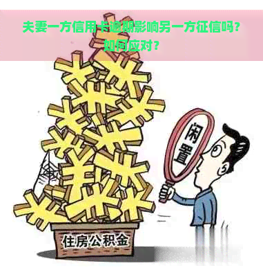 夫妻一方信用卡逾期影响另一方吗？如何应对？