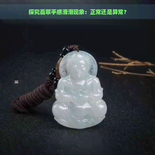 探究翡翠手感滑滑现象：正常还是异常？