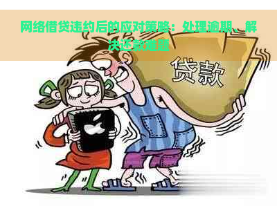 网络借贷违约后的应对策略：处理逾期、解决还款难题