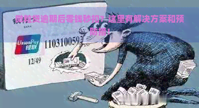 微粒贷逾期后零钱秒扣？这里有解决方案和预防措！