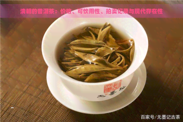 清朝的普洱茶：价格、可饮用性、拍卖记录与现代存在性