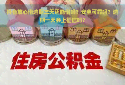 抖音放心借逾期三天还能借吗？安全可靠吗？逾期一天会上吗？