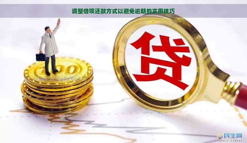 调整借呗还款方式以避免逾期的实用技巧