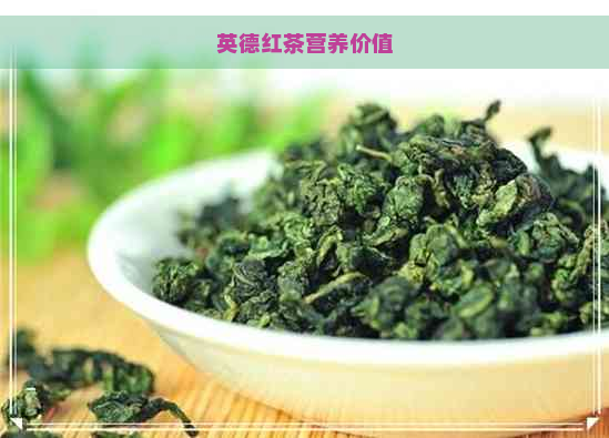 英德红茶营养价值