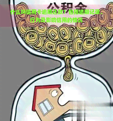 什么叫信用卡逾期还款？包括逾期记录、行为及影响信用的情况