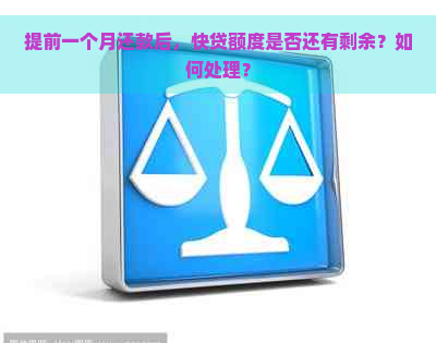 提前一个月还款后，快贷额度是否还有剩余？如何处理？