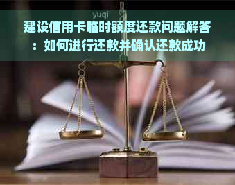 建设信用卡临时额度还款问题解答：如何进行还款并确认还款成功