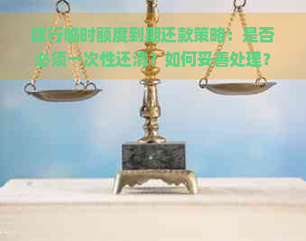 建行临时额度到期还款策略：是否必须一次性还清？如何妥善处理？