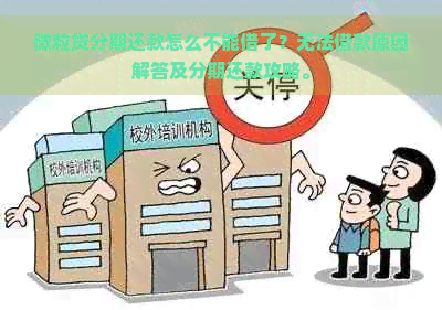 微粒贷分期还款怎么不能借了？无法借款原因解答及分期还款攻略。