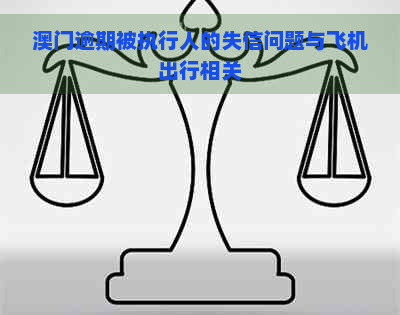 逾期被执行人的失信问题与飞机出行相关