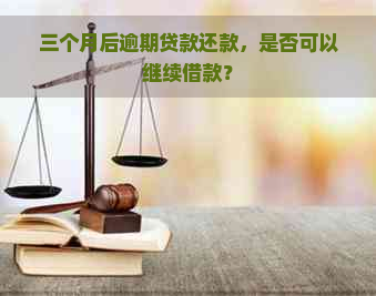 三个月后逾期贷款还款，是否可以继续借款？