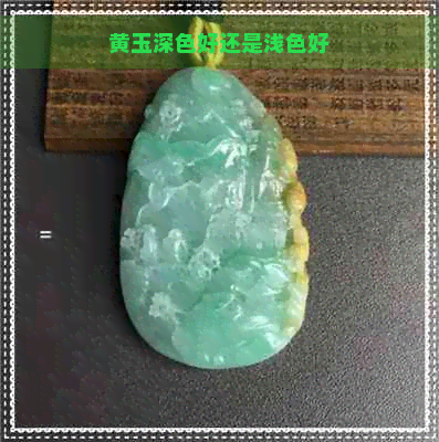 黄玉深色好还是浅色好