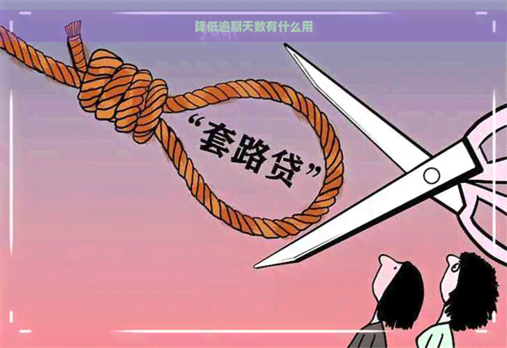 降低逾期天数有什么用