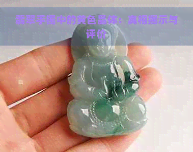 翡翠手镯中的黄色晶体：真相揭示与评价