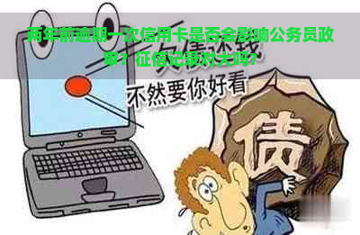 两年前逾期一次信用卡是否会影响公务员政审？记录对大吗？