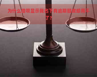 为什么借呗显示我名下有逾期额度却用不了？