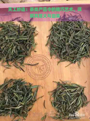 天工妙造：茶类产品中的精巧艺术，详解其意义与由来