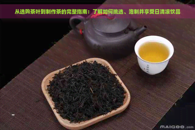 从选购茶叶到制作茶的完整指南：了解如何挑选、泡制并享受日清凉饮品