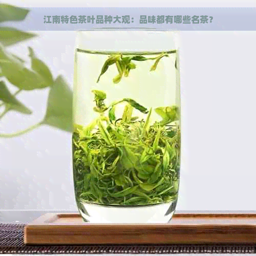 江南特色茶叶品种大观：品味都有哪些名茶？