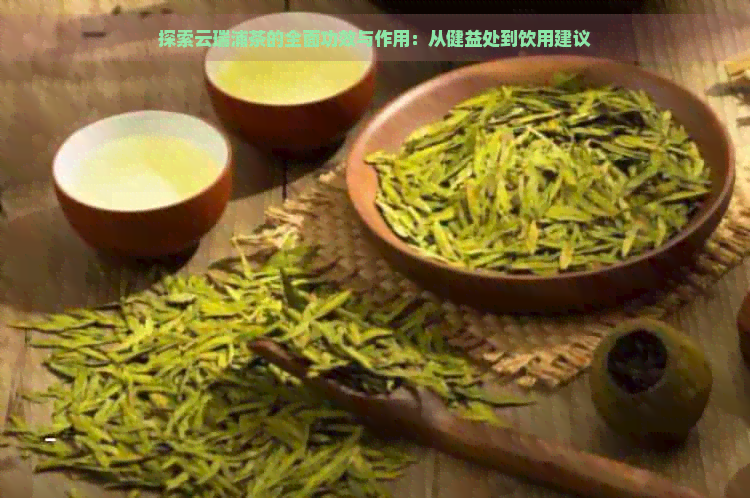 探索云瑞浦茶的全面功效与作用：从健益处到饮用建议