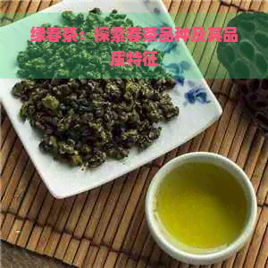 绿春茶：探索春茶品种及其品质特征