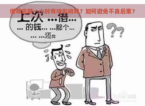 借呗逾期一小时有啥影响吗？如何避免不良后果？