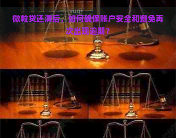 微粒贷还清后，如何确保账户安全和避免再次出现逾期？