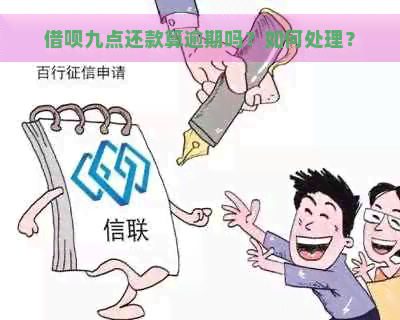 借呗九点还款算逾期吗？如何处理？