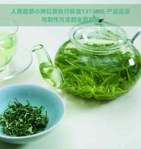 人民最新小种红茶执行标准13738.3-产品品质与制作方法的全面解析