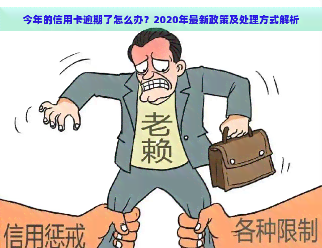 今年的信用卡逾期了怎么办？2020年最新政策及处理方式解析