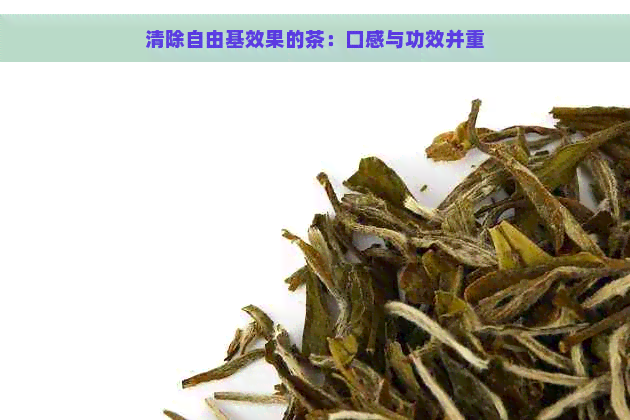 清除自由基效果的茶：口感与功效并重