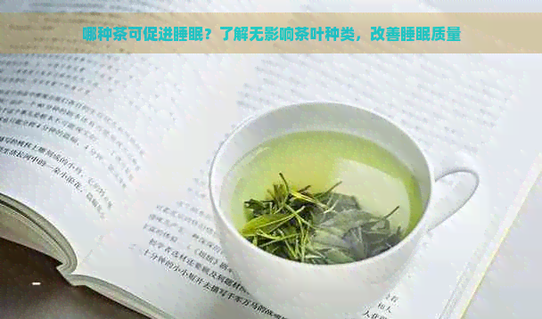 哪种茶可促进睡眠？了解无影响茶叶种类，改善睡眠质量