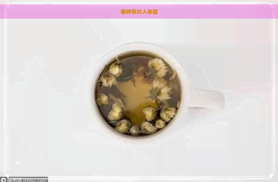 哪种茶对人体健