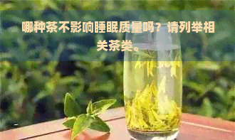 哪种茶不影响睡眠质量吗？请列举相关茶类。